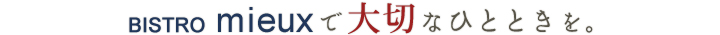 ビストロミューで大切なひとときを