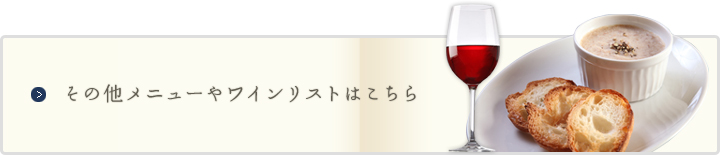 その他メニューやワインリストはこちら