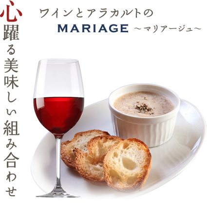 心躍る美味しい組み合わせ、ワインとアラカルトのmariage～マリアージュ～