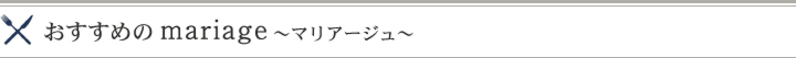 おすすめのmariage～マリアージュ～