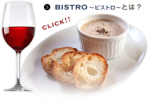 BISTRO～ビストロ～とは？