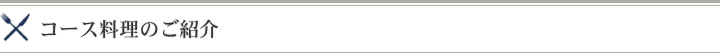 コース料理のご紹介