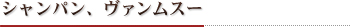 シャンパン、ヴァンムスー