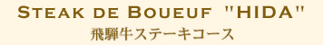 Steak de Boueuf“HIDA”飛騨牛ステーキコース