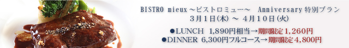 期間限定Anniversary特別プラン3月1日（木）～4月10日（火）