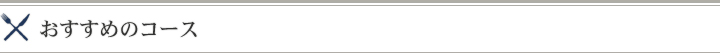 おすすめのコース