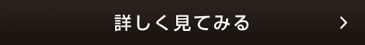 詳しく見てみる