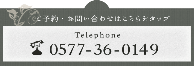 お問い合わせは0577-36-0149まで